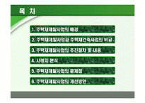 [부동산학] 주택재개발 추진절차에 따른 사례분석-2