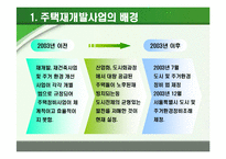[부동산학] 주택재개발 추진절차에 따른 사례분석-3