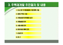 [부동산학] 주택재개발 추진절차에 따른 사례분석-5