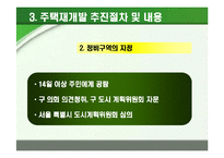[부동산학] 주택재개발 추진절차에 따른 사례분석-7
