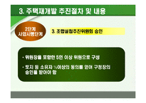 [부동산학] 주택재개발 추진절차에 따른 사례분석-8
