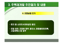 [부동산학] 주택재개발 추진절차에 따른 사례분석-9