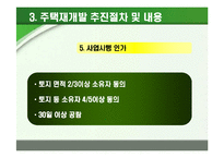 [부동산학] 주택재개발 추진절차에 따른 사례분석-10