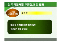 [부동산학] 주택재개발 추진절차에 따른 사례분석-13