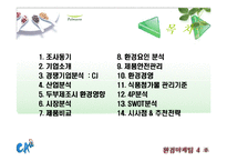 [마케팅, 환경마케팅, 경영] 풀무원 마케팅, 환경경영 분석 PPT(두부, 경쟁사 CJ분석포함)-1