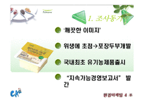 [마케팅, 환경마케팅, 경영] 풀무원 마케팅, 환경경영 분석 PPT(두부, 경쟁사 CJ분석포함)-2