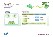 [마케팅, 환경마케팅, 경영] 풀무원 마케팅, 환경경영 분석 PPT(두부, 경쟁사 CJ분석포함)-7