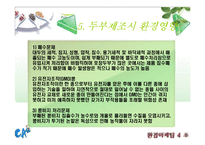 [마케팅, 환경마케팅, 경영] 풀무원 마케팅, 환경경영 분석 PPT(두부, 경쟁사 CJ분석포함)-14