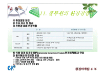 [마케팅, 환경마케팅, 경영] 풀무원 마케팅, 환경경영 분석 PPT(두부, 경쟁사 CJ분석포함)-20