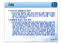 [명주] 우리 민족 고유의 술 청주 PPT-17