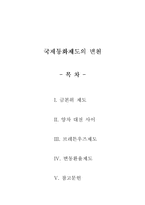 [외환시장론] 국제통화제도의 변천-1