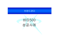 [소비자행동론, 마케팅, 브랜드관리] 비타500 성공사례-1