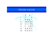 [소비자행동론, 마케팅, 브랜드관리] 비타500 성공사례-2