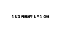 [창업과 창업세무 업무의 이해] 창업과 창업세무 업무의 이해-1