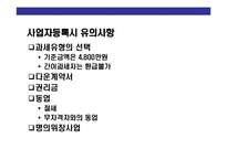 [창업과 창업세무 업무의 이해] 창업과 창업세무 업무의 이해-13