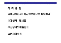 [창업과 창업세무 업무의 이해] 창업과 창업세무 업무의 이해-17