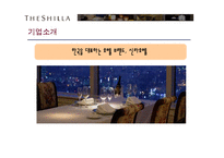 [서비스 마케팅] 신라호텔 성공사례 분석-4