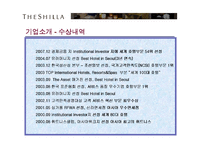 [서비스 마케팅] 신라호텔 성공사례 분석-5