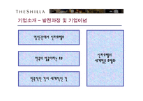 [서비스 마케팅] 신라호텔 성공사례 분석-6