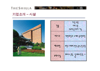 [서비스 마케팅] 신라호텔 성공사례 분석-7