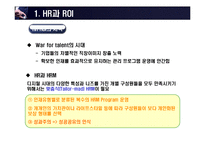[인사조직] HR-ROI-3