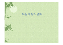 [독일음식문화] 독일의 음식문화-1