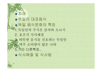 [독일음식문화] 독일의 음식문화-2