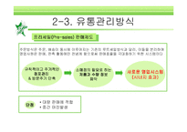[유통관리] 유통과정 성공사례-칠성사이다--17