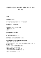 [문화컨텐츠산업] 문화컨텐츠산업의 패러다임 변화와 과제 및 발전 방안 분석-1