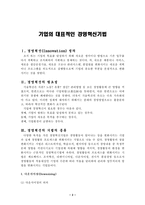 [경영학] 기업의 대표적인 경영혁신기법-2
