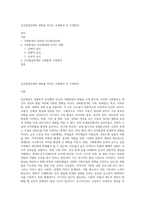 인간발달단계의 영향을 미치는 사회환경 및 극복방안-1