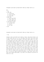 인간발달에서 유전과 환경의 상호작용에 대하여 아래와 같이 과제를 작성하시오 (2)-1