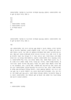 사회복지정책의 기본개념 및 주요가치와 국가개입의 필요성을 설명하고 사회복지정책이 국민의 삶의 질 향상이 미치는 영향 (1)-1