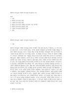 변혁적 리더십과 거래적 리더십의 비교분석 (15)-1