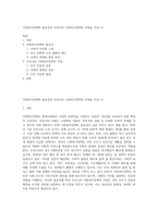 사회복지정책의 필요성과 우리나라 사회복지정책의 이념을 작성 (1)-1
