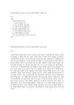 사회복지정책의 필요성과 우리나라 사회복지정책의 이념을 작성-1