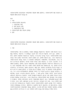 사회복지정책의 형성과정과 사회문제의 개념에 대해 설명하고, 사회복지정책 대안 형성의 문제점에 대해 본인의 의견을 (6)-1