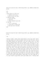 별도의 국가고시를 치르지 않아도 사회복지사2급을 취득할 수 있는 현행제도의 문제점과 대안을 제시-1