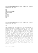 (영어권국가의이해) 1979년에 취임한 Margaret Thatcher 영국 총리는 이른바 Thatcherism으로 불리는, 이전의 노동당 정부와-1