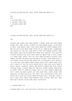 (교육과정) 교육과정에 대한 철학, 사회학, 심리학의 영향에 대해 설명하시오 (5)-1