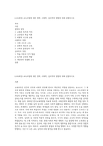 (교육과정) 교육과정에 대한 철학, 사회학, 심리학의 영향에 대해 설명하시오-1