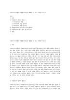 사회복지조직에서 자원봉사자를 잘 활용할 수 있는 기획안 작성 (2)-1