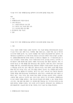 지구를 지키기 위한 세계환경교육을 탐색하여 우리나라에 접목할 부분을 제시-1