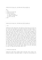 사회복지조직의 특수성을 논하고, 이에 대한 본인의 생각을 진술하세요 (6)-1