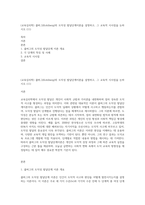 (교육심리학) 콜버그(Kohlberg)의 도덕성 발달단계이론을 설명하고, 그 교육적 시사점을 논하시오 (11)-1