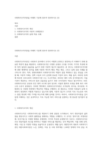 사회복지조직이론을 아래의 기준에 맞추어 정리하시오 (2)-1