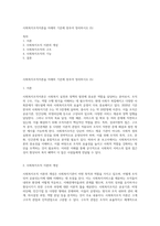 사회복지조직이론을 아래의 기준에 맞추어 정리하시오 (5)-1