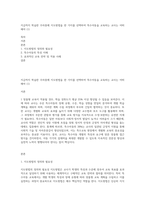 지금까지 학습한 주차중에 지도방법을 한 가지를 선택하여 특수아동을 교육하는 교사는 어떠해야 (1)-1