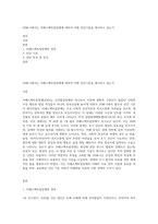 DSM-5에서는 자페스팩트럼장애에 대하여 어쩐 진단기준을 제시하고 있는가-1