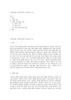 기획의 활용 기법에 대하여 기술하시오 (3)-1